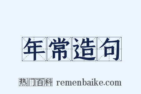 年常造句是什么意思的图片